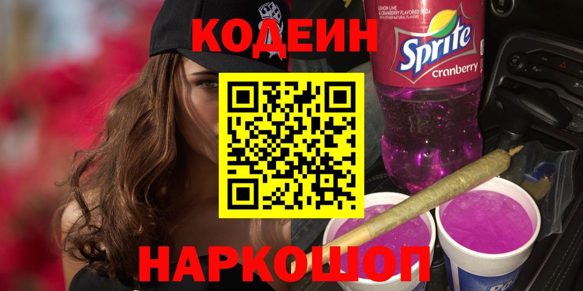 Прохладный  Кодеин Purple Drank  Кодеиновый сироп Lean напиток Lean (лин)  Вход с VPN 